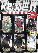 Re：新世界