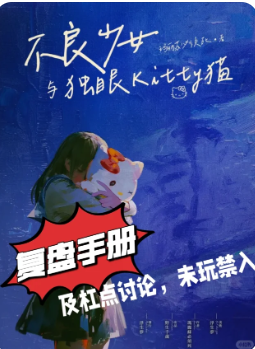 不良少女与独眼Kitty猫剧本杀复盘测评