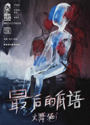 <b>《最后的低语》</b>
