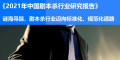 2021年中国剧本杀行业研究报告 | 未来发展趋势