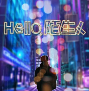 <b>《hello，陌生人》</b>