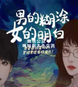 《男的糊涂，女的明白》