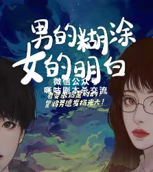 男的糊涂，女的明白剧本杀