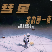 《彗星来的那一夜》