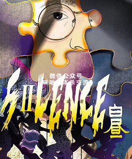 SILENCE-白昼剧本杀