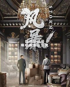 风暴：STORM剧本杀