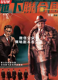 uun地下联合国剧本杀复盘