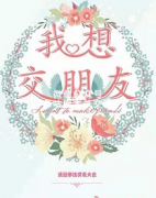 《我想交朋友》