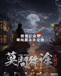 江湖行莫问殊途剧本杀