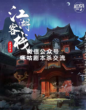 江湖客栈剧本杀复盘