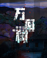 万回村剧本杀复盘