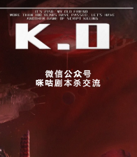  K.O剧本杀复盘