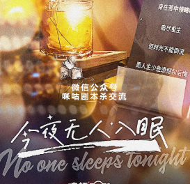 今夜无人入眠剧本杀复盘