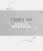 《Trust Me》