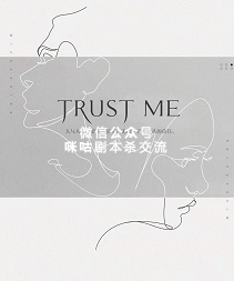 TrustMe剧本杀复盘