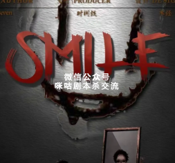 Smile剧本杀复盘