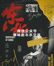东北剧本杀复盘