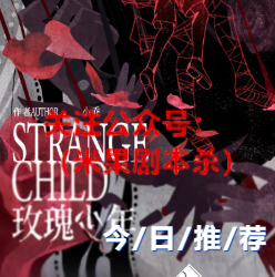 玫瑰少年剧本杀