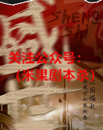 盛世剧本杀复盘