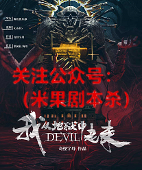 我从地狱中走来剧本杀