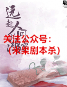 《远赴人间惊鸿宴》