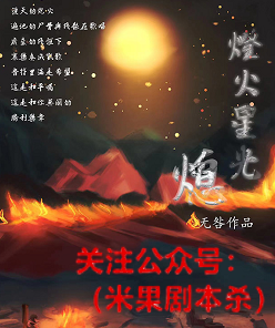 灯火星光-熄灭剧本杀