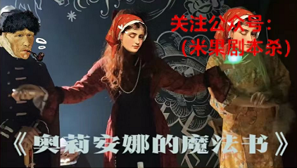 奥莉安娜的魔法书剧本杀