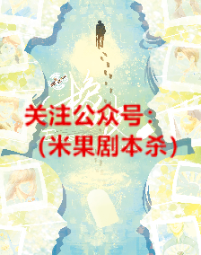 橡皮剧本杀复盘