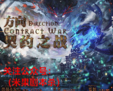 《方向契约之战》