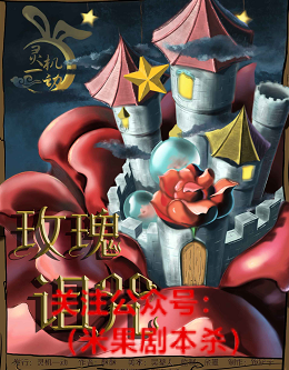 玫瑰诅咒剧本杀