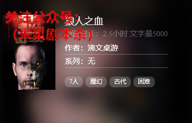 狼人之血剧本杀