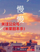 《慢慢》