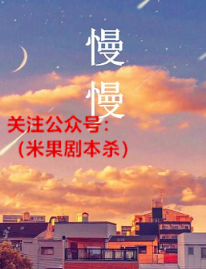 慢慢剧本杀复盘解析