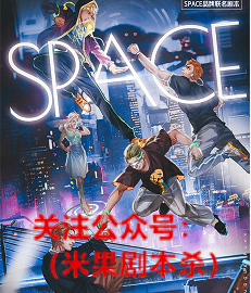 SPACE争气朋克剧本杀