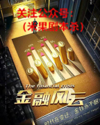《金融风云》