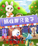 《抓住那只兔子》