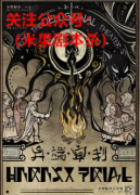 异端审判