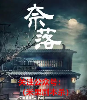 奈落剧本杀