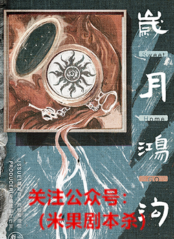 贵阴贱壁2岁月鸿剧本杀