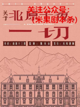 关于北原千夜的一切剧本杀复盘