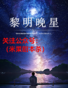 《黎明晚星》