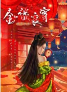 金缕良宵
