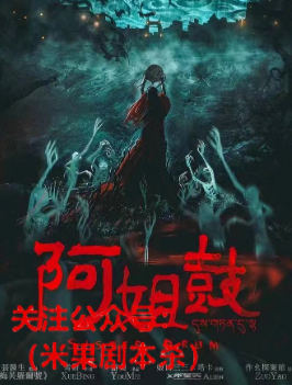 阿姐鼓剧本杀