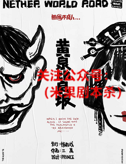 黄泉比良坂剧本杀复盘