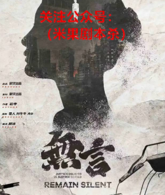 无言剧本杀复盘答案