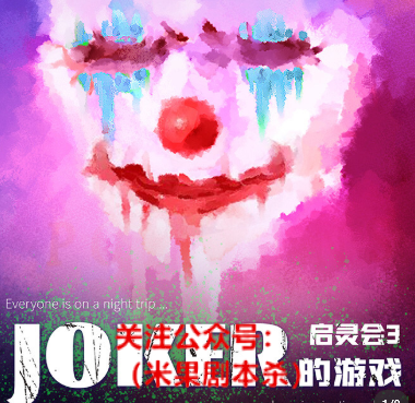 启灵会3JOKER的游戏剧本杀复盘