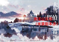 《大雪侦探和倒霉蛋》