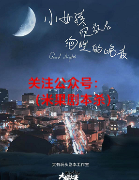 小女孩绽放在绚灿的晚夜剧本杀复盘