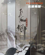 新本测评《长卿》