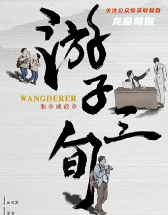 游子三旬剧本杀复盘答案
